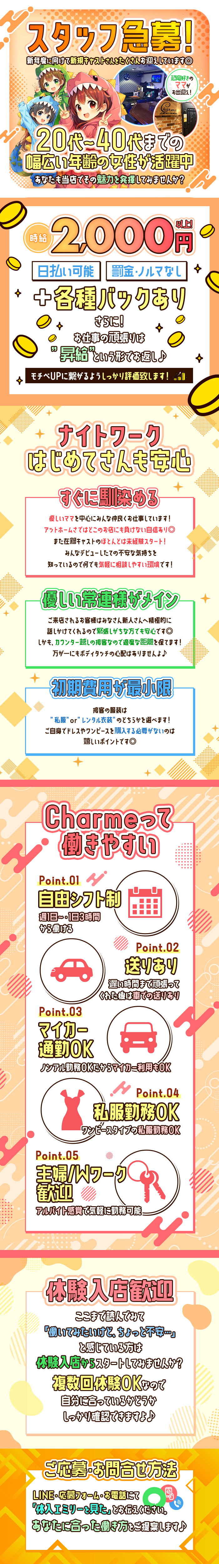 ✨​20〜40代まで
幅広い年代の女性が活躍中✨

あなたも当店で、
その魅力を発揮してみませんか？

🌸『Charme』のここが自慢！🌸
⋆⋅⋅⋅⊱∘──────────∘⊰⋅⋅⋅⋆─⋆



⭐週1日～・1日3時間～働ける⭐
⋆⋅⋅⋅⊱∘──────────∘⊰⋅⋅⋅⋆─⋆

遅出出勤や終電まで…など
柔軟に勤務もできますよ！

遅い時間まで働いても
送りがあるから安心です◎




⭐レンタル衣装か私服で働ける⭐
⋆⋅⋅⋅⊱∘──────────∘⊰⋅⋅⋅⋆─⋆
接客の服装は
私服orレンタル衣装が選べます♪

ご自身でドレスやワンピースを
購入する必要がないのは
嬉しいポイントです◎




⭐時給は2000円～⭐
⋆⋅⋅⋅⊱∘──────────∘⊰⋅⋅⋅⋆─⋆

罰金やノルマがないのも
魅力なんです！
ゆる～く働けちゃいます♡



＼＼＼｜｜｜｜／／／
　さらに……
／／／｜｜｜｜＼＼＼


⭐快適に帰れる⭐
⋆⋅⋅⋅⊱∘──────────∘⊰⋅⋅⋅⋆─⋆

当店は送りがございます！
またノンアル勤務をされた場合は
マイカー通勤OK◎


少しでも興味がある方は、
ぜひ体験入店へ！

体験入店は何度か
可能となっています✨

あなたからのご応募を
お待ちしています🌸