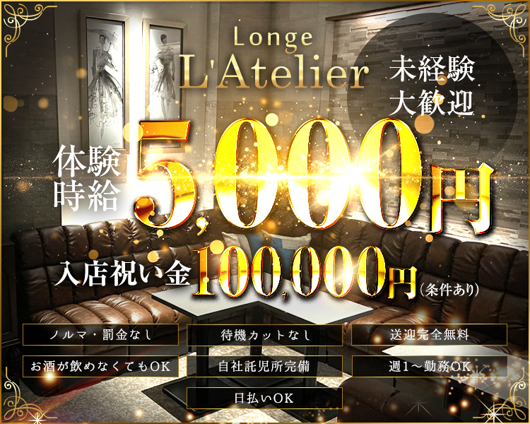 LOUNGE L'Atelier -ラウンジアトリエ-