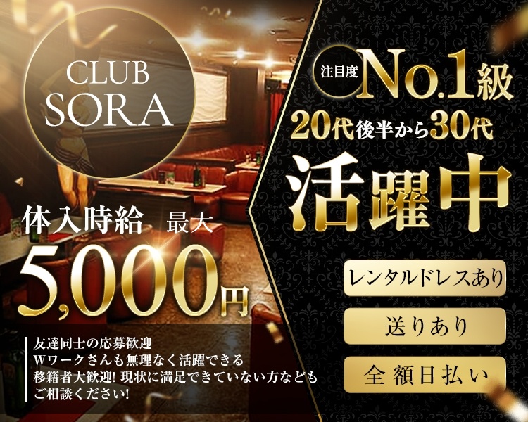 CLUB SORA(ソラ)