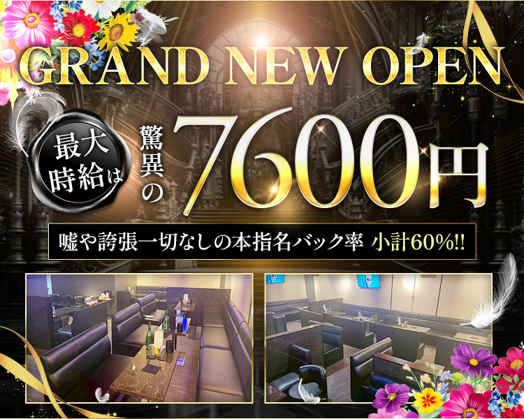 GRAND NEW OPEN

最大時給は脅威の7600円
バック率60％
横須賀中央駅から徒歩4分の好立地なので
遠方からでも問題なし!
帰りは送りもあるので安心