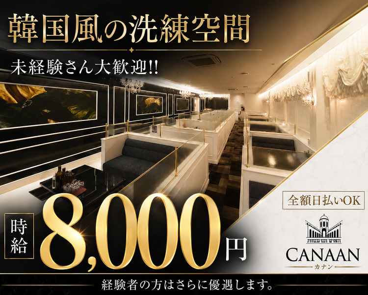 韓国風の洗練空間
未経験さん大歓迎！！
時給8,000円
全額日払いOK
経験者の方はさらに優遇します。
