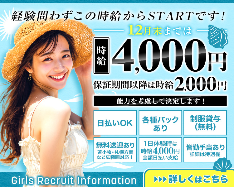 経験問わずこの時給からSTARTです!
12月末までは時給4,000円
保証期間以降は時給2,000円

能力を考慮して決定します!

日払いOK
各種バックあり
制服貸与 (無料)
無料送迎あり苫小牧・札幌方面など広範囲対応!
1日体験時は時給4,000円全額日払い支給
皆勤手当あり詳細は待遇欄

Girls Recruit Information