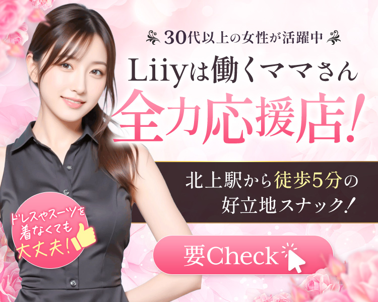 2025年9月2日　青柳町にスナックOPEN！
30歳～40代くらいまでの方が活躍中！
Lilyは働くママさん応援店です！！

Lily最大の魅力はこちら
・託児所代補助します
（週5→全額　週3-4→半額、週2→上限2万、週1→上限10000円）
・Wワーク大歓迎
・子供が理由の当日欠勤ももちろん罰則なし
・顧問税理士が役所や学校などで必要な各種書類や税金などの悩みを解決
・ノンアル接客OK

さらに給料面も満足のこの待遇！！

20時から25時まで
時給2000円+ボトル、ジャンパンバック20%+代行代orタクシー代補助