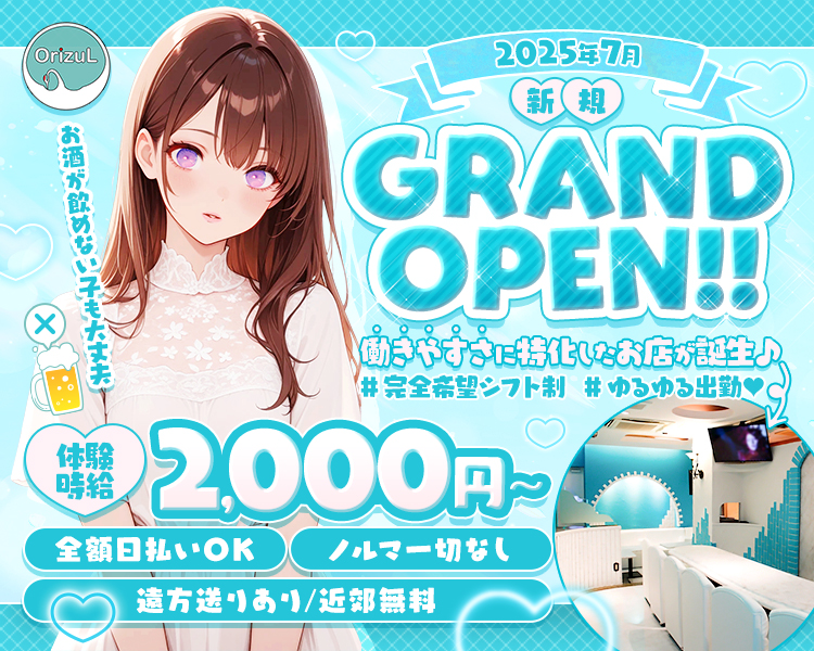 2025年7月 新規GRAND OPEN
『働きやすさ』に特化したお店が誕生！

体験時給2,000円～

完全希望シフト制
ゆるゆる出勤♡

お酒が飲めない子も大丈夫（ビール.×イラスト）

全額日払いOK
遠方送りあり/近郊無料
ノルマ一切なし