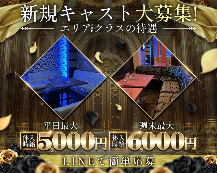 新規キャスト大募集!
エリア:クラスの待遇

体入
時給

体入
時給

週末最大
6,000円

平日最大
5,000円
LINEで簡単応募
