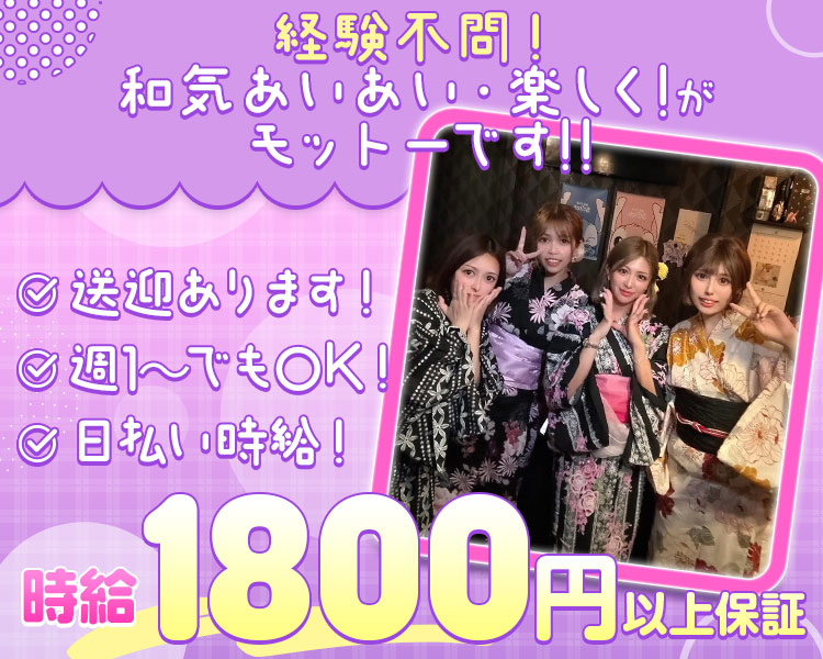経験不問！和気あいあい・楽しく！がモットーです！！
時給1,800円以上保証
送迎あります！週1～でもOK！日払い時給！