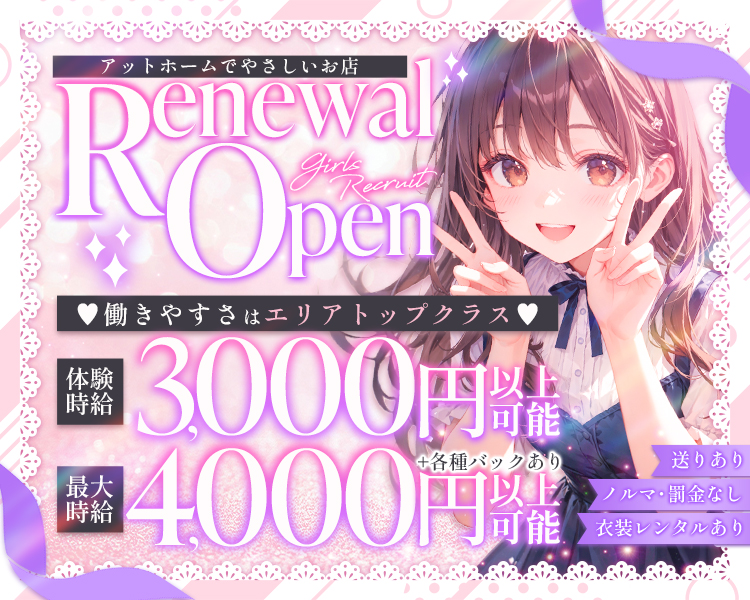 「アットホームでやさしいお店」
　「RENEWAL OPEN」
　「体験時給　3,000円以上可能」
　「最大時給　4,000円+各種バックあり」金額を大きめに
　「働きやすさはエリアトップクラス♡」
　「送りあり」
　「衣装レンタルあり」
　「ノルマ・罰金なし」