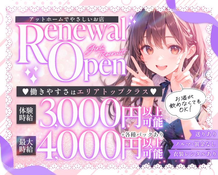 「アットホームでやさしいお店」
　「RENEWAL OPEN」
　「体験時給　3,000円以上可能」
　「最大時給　4,000円+各種バックあり」金額を大きめに
　「働きやすさはエリアトップクラス♡」
　「送りあり」
　「衣装レンタルあり」
　「ノルマ・罰金なし」
「お酒が飲めなくてもOK！」