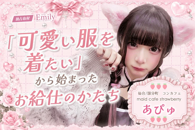 国分町コンカフェ『maid cafe strawberry』あぴゅに聞く、「可愛い服を着たい」から始まったお給仕のかたち【独占取材】 あぴゅさん