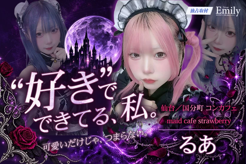 国分町コンカフェ『maid cafe strawberry』るあの自分らしさは"好き"からできている【独占取材】 るあさん