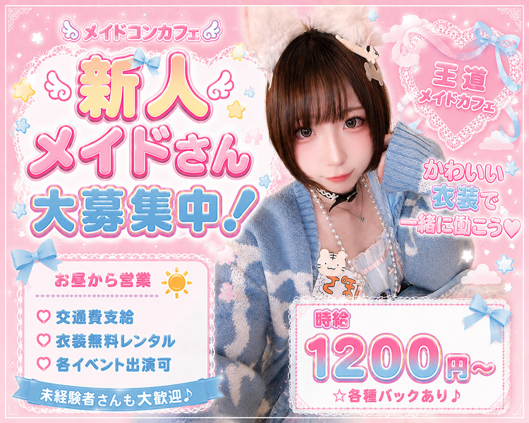メイドコンカフェ　新人メイドさん大募集中！
お昼から営業　交通費支給　衣装無料レンタル　各イベント出演可
未経験者さんも大歓迎♪
時給1200円～☆各種バックあり♪
王道メイドカフェ　かわいい衣装で一緒に働こう♡