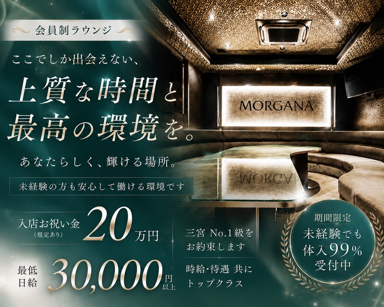 ～会員制ラウンジ～
ここでしか出会えない、上質な時間と最高の環境を。
あなたらしく、輝ける場所。
未経験の方も安心して働ける環境です
入店お祝い金20万円(規定あり)
最低日給30,000円以上
三宮No.1級をお約束します
時給・待遇共にトップクラス
期間限定未経験でも体入99％受付中