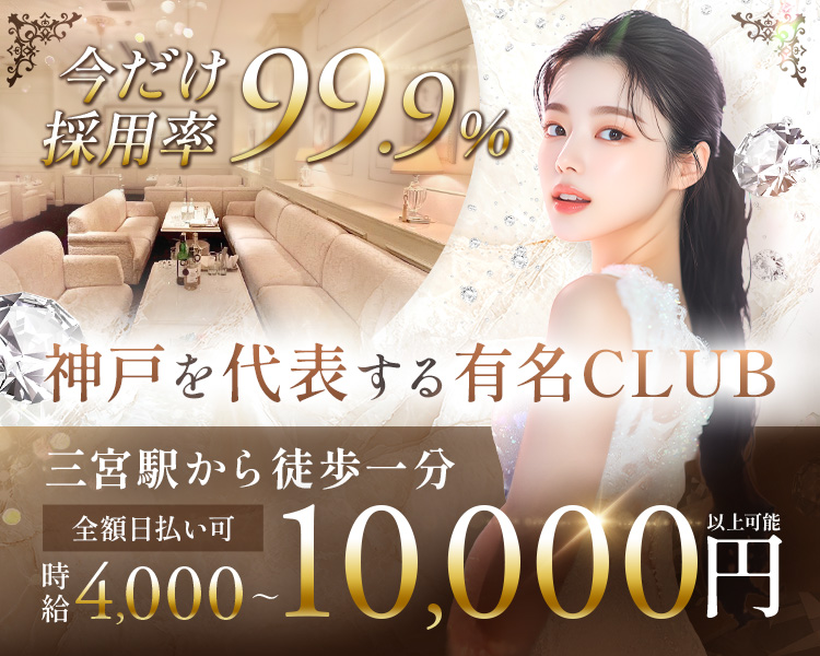 今だけ採用率99.9％
神戸を代表する有名CLUB
三宮駅から徒歩一分
全額日払い可
時給4,000～10,000円以上可能