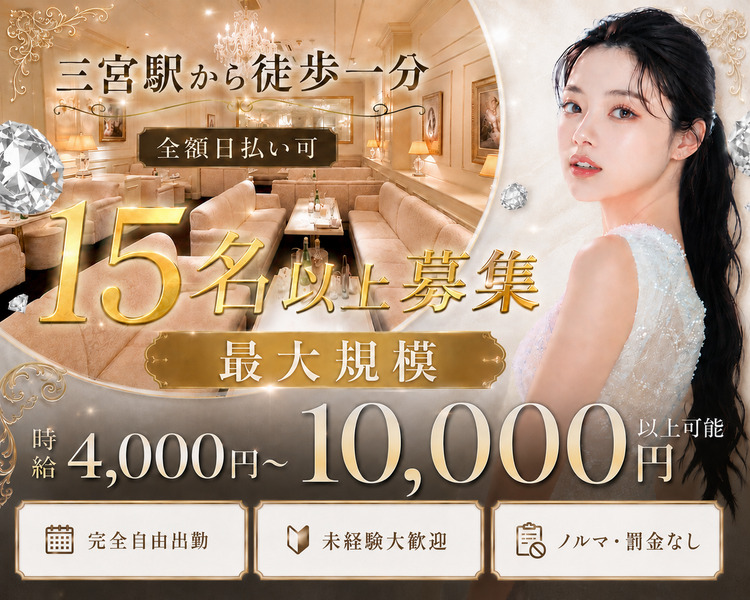 今だけ採用率99.9％
神戸を代表する有名CLUB
三宮駅から徒歩一分
全額日払い可
時給4,000～10,000円以上可能