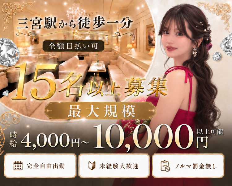 今だけ採用率99.9％
神戸を代表する有名CLUB
三宮駅から徒歩一分
全額日払い可
時給4,000～10,000円以上可能