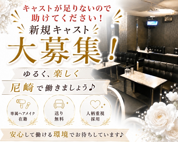 新規キャスト大募集!
ゆるく、たのしく
尼崎で働きましょう♪
専属ヘアメイク在籍
送り無料
人柄重視採用
安心して働ける環境でお待ちしています