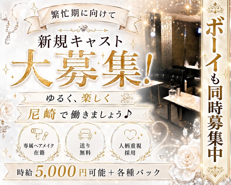 新規キャスト大募集!
ゆるく、たのしく
尼崎で働きましょう♪
専属ヘアメイク在籍
送り無料
人柄重視採用
安心して働ける環境でお待ちしています