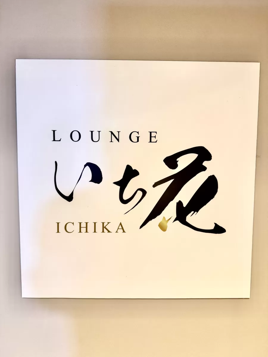 Loungeいち花の店内写真