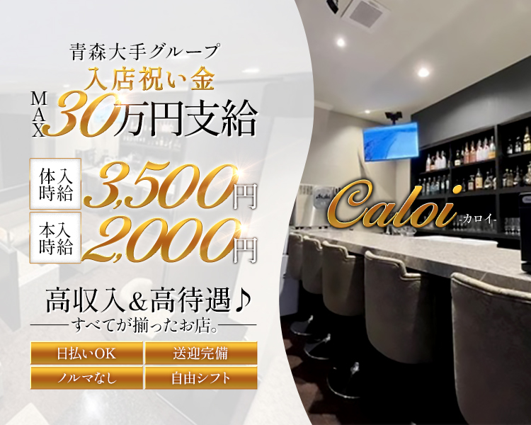 ✨青森大手グループ✨
入店祝金 MAX30万円支給

体入時給3,500円
本入時給2,000円

日払いOK
送迎完備
ノルマなし
自由シフト

高収入&高待遇♪
すべてが揃ったお店。