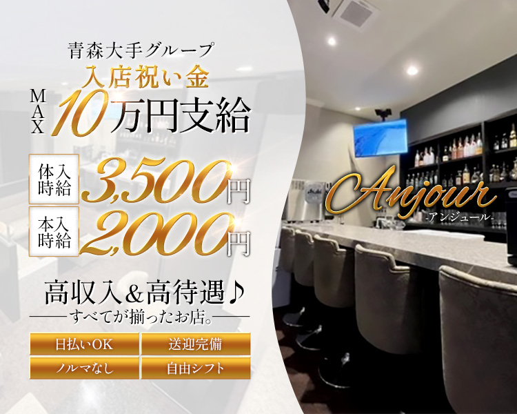 ✨青森大手グループ✨
入店祝金 MAX10万円支給

体入時給3,500円
本入時給2,000円

日払いOK
送迎完備
ノルマなし
自由シフト

高収入&高待遇♪
すべてが揃ったお店。