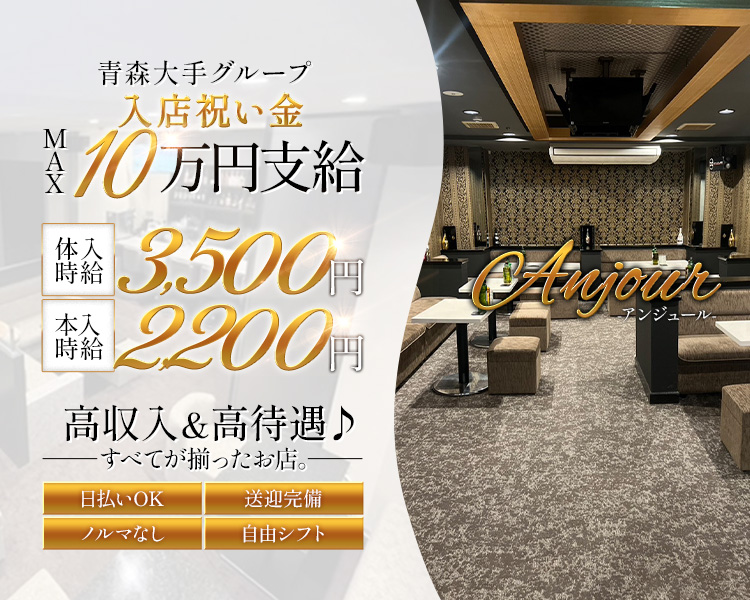 ✨青森大手グループ✨
入店祝金 MAX10万円支給

体入時給3,500円
本入時給2,200円

日払いOK
送迎完備
ノルマなし
自由シフト

高収入&高待遇♪
すべてが揃ったお店。