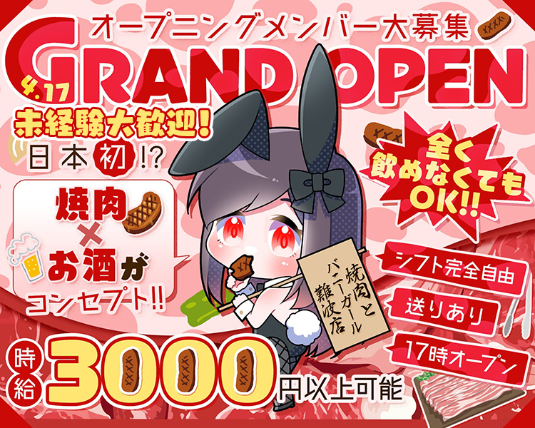 オープニングメンバー大募集
GRAND OPEN
日本初!?
燒肉×お酒が
コンセプト!!
全く飲めなくてもOK！

シフト完全自由
送りあり
17時オープン