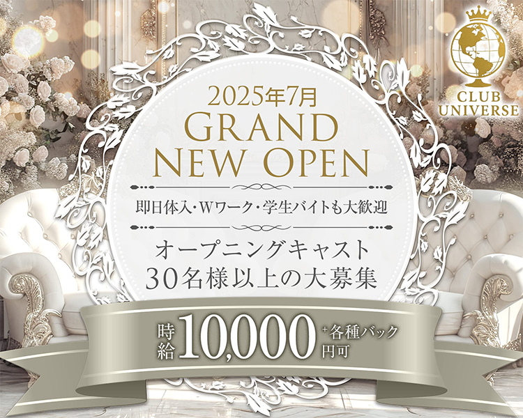 CLUB UNIVERSE
2025年7月
GRAND NEW OPEN
即日体入・Wワーク・学生バイトも大歓迎
オープニングキャスト
30名様以上の大募集
時給10,000円可+各種バック