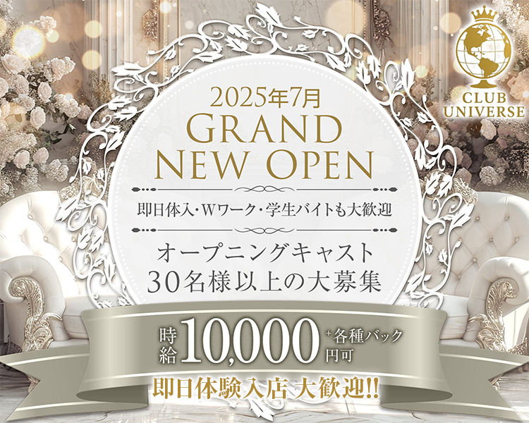 CLUB UNIVERSE
2025年7月
GRAND NEW OPEN
即日体入・Wワーク・学生バイトも大歓迎
オープニングキャスト
30名様以上の大募集
時給10,000円可+各種バック
即日体験入店大歓迎!!
