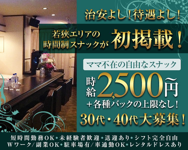 ・治安よし！待遇よし！若狭エリアのラウンジが初掲載！
・ママ不在の自由なラウンジ
・時給2500円～＋各種バックの上限なし！
・体験入店大歓迎
・短時間勤務OK
・未経験者歓迎
・送迎あり
・Wワーク/副業OK
・シフト完全自由
・駐車場有/車通勤OK
・レンタルドレスあり