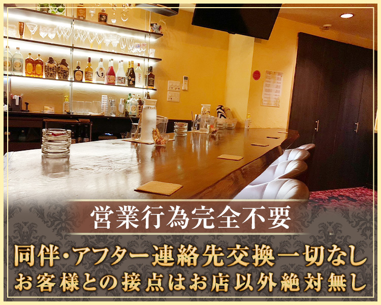 営業行為完全不要
同伴・アフター連絡先交換一切なし
お客様との接点はお店以外絶対無し