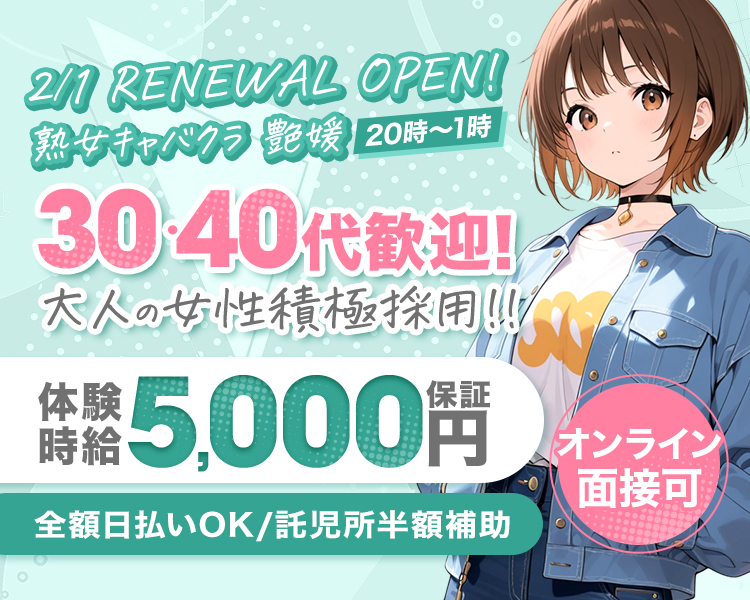 熟女キャバクラ　艶媛
2/1 リニューアルオープン
20時〜1時
30・40代
大人の女性活躍中
体験時給5,000円保証
全額日払いOK　託児所半額補助