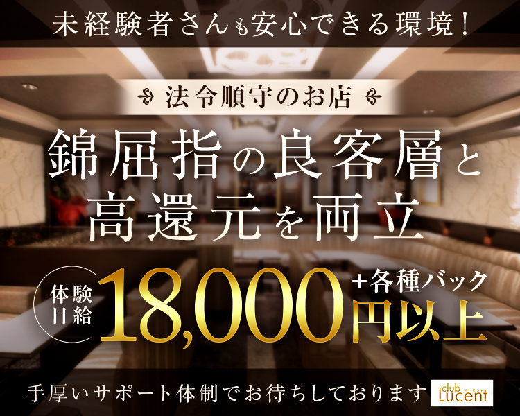 club ルーセント