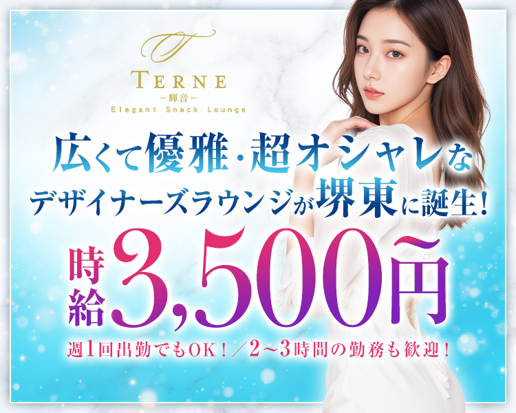 広くて優雅・超オシャレなデザイナーズラウンジが堺東に誕生！
時給3500円～