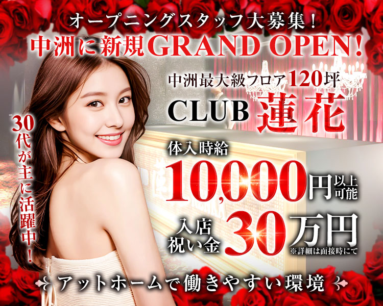 CLUB 蓮花（れんか）