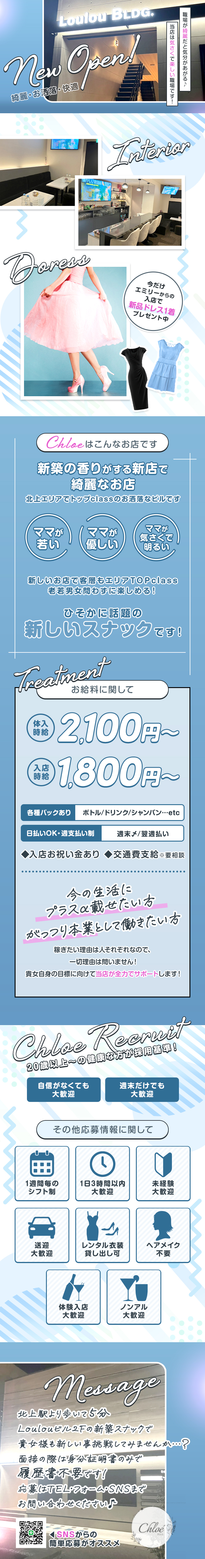 New Oren！
綺麗・お洒落・快適
職場が奇麗だと気分が上がる♪
当店は気さくで楽しい職場です！

Doress
今だけエミリーからの入店で新品ドレス1着プレゼント中

Chloeはこんなお店です
新築の香りがする進展で綺麗なお店
北上エリアでトップclassのお洒落なビルです

ママが若い　ママが優しい　ママが気さくで明るい

新しいお店で客層もエリアTOPclass
老若男女問わずに楽しめる！
ひそかに話題の新しいスナックです！

Treatment　お給料に関して
体入時給2,100円～
入店時給1,800円～
各種バックあり　ボトル/ドリンク/シャンパン・・・etc
日払いOK・週日払い制　週末〆/翌週払い
◇入店お祝い金あり　◇交通費支給※要相談

今の生活にプラスα載せたい方
がっつり本業として働きたい方
稼ぎたい理由は人それぞれなので、一切理由は問いません！
貴方自身の目標に向けて当店が全力でサポートします！

Chloe Recruit
20歳以上～の健康な方が採用基準
自信がなくても大歓迎　週末だけでも大歓迎

その他応募情報に関して
1週間毎のシフト制
1日3時間以内大歓迎
未経験大歓迎
送迎大歓迎
レンタル衣装貸し出し化
ヘアメイク不要
体験入店大歓迎
ノンアル大歓迎

Message
北上駅より歩いて5分
Loulouビル2Fの新築スナックで
貴方様も新しい事挑戦してみませんか・・・？
面接の際は身分証のみで履歴書不要です！
応募はTEL・フォーム・SNSまでお問い合わせください♪