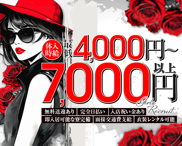 体入時給最低4000円～7000以上
無料送迎あり
即入居可能な寮完備
面接交通費支給
入店祝い金あり
衣装レンタル可能
完全日払い