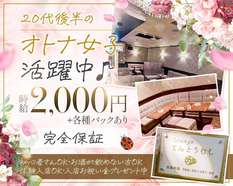20代後半の
オトナ女子活躍中♪

時給 2,000円
+各種バックあり
完全保証

初心者さんOK・お酒が飲めない方OK
体験入店OK・入店お祝い金プレゼント中