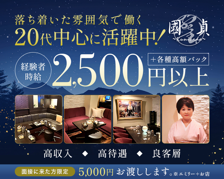 経験者時給2,500円以上
＋各種高額バック

20代中心に活躍中！
落ち着いた雰囲気で働くなら！

高収入
高待遇
良客層

面接に来た方限定で5,000円お渡しします
※エミリー＋お店