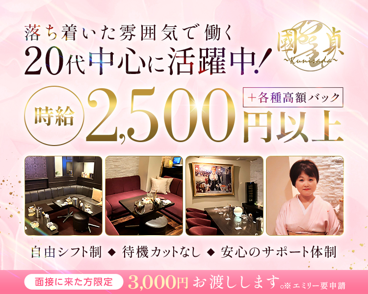 落ち着いた雰囲気で働く
20代中心に活躍中！
時給2,500円以上＋各種高額バック
自由シフト制
待機カットなし
安心のサポート体制
面接に来た方限定3,000円お渡しします。※エミリー要申請