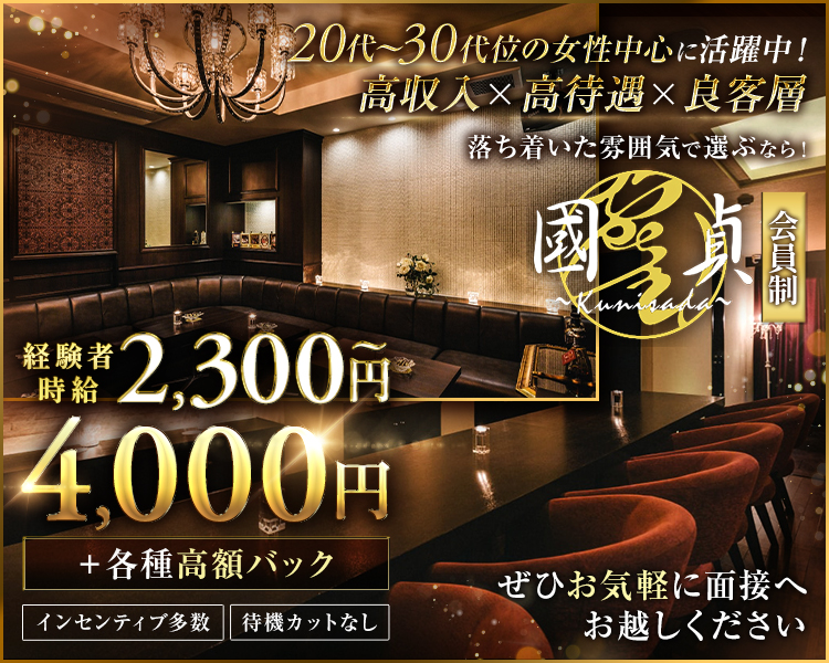 20代～30代位の女性中心に活躍中！
高収入×高待遇×良客層
落ち着いた雰囲気で働くなら♪
会員制

経験者時給2,300円～4,000円＋各種高額バック
待機カットなし
インセンティブ多数
ぜひお気軽に面接へお越しください！