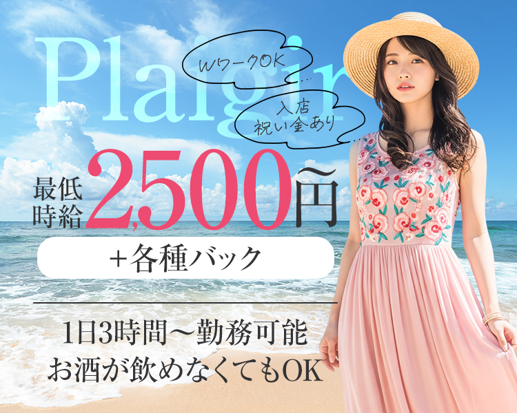 最低時給2500円～＋各種バック
入店祝い金あり
WワークOK
1日3時間～勤務可能
お酒が飲めなくてもOK