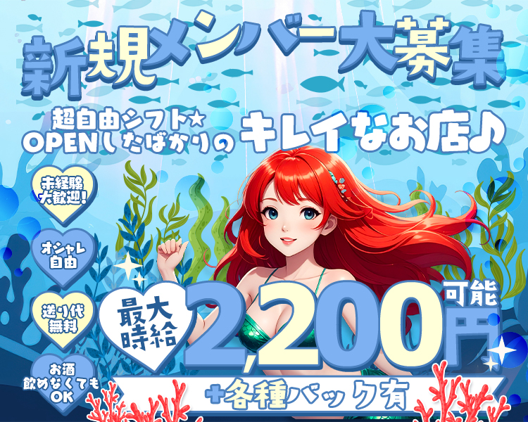 新規メンバー大募集
超自由シフト☆
OPENしたばかりのキレイなお店♪