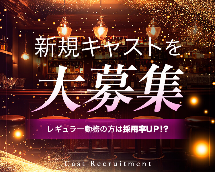 新規キャストを
大募集
レギュラー勤務の方は採用率UP！？