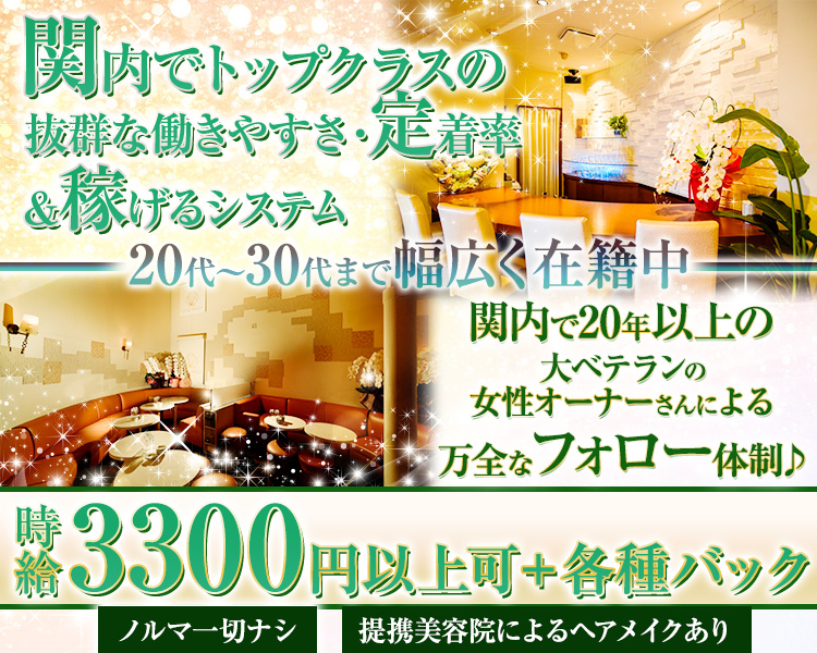 関内でトップクラスの抜群な働きやすさ・定着率
＆稼げるシステム
20代30代まで幅広く在籍中
関内で20年以上の大ベテランの女性オーナーさんによる
万全なフォロー体制♪
時給3300円以上可＋各種バック
ノルマ一切ナシ　提携美容院によるヘアメイクあり