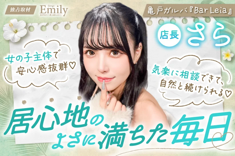 亀戸ガルバ店長『Bar Leia』のさらがつくる、居心地のよさに満ちた毎日【独占取材】 さらさん