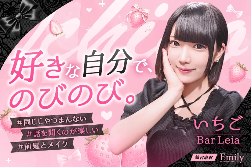 亀戸ガルバ『Bar Leia』いちごが見つけた好きな自分でいられる場所【独占取材】 いちごさん