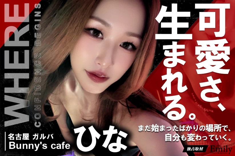 名古屋ガルバ『Bunny's cafe』ひなが考える、自信が生まれる場所【独占取材】 ひなさん