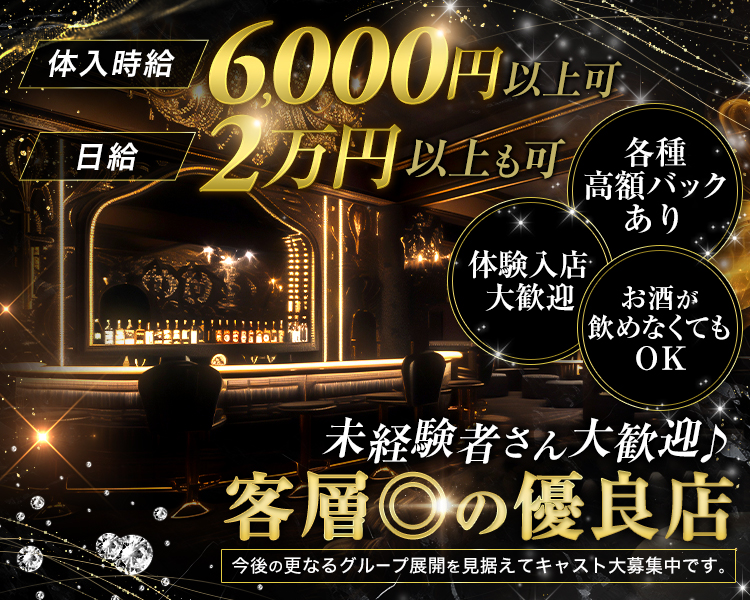 体入時給6,000円以上可
日給2万円以上も可

各種高額バックあり　お酒が飲めなくてもOK　体験入店大歓迎

未経験者さん大歓迎♪
客層◎の優良店

今後の更なるグループ展開を見据えてキャスト大募集中です。