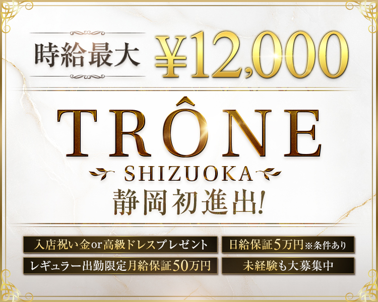 11月15日OPEN
完全新規OPEN
圧倒的豪華内装でテンションを上げて働きませんか？
TRONE　SHIZUOKA
静岡初進出＆都内同等の環境と待遇
誇りを持てるお店を約束します！
未経験はもちろんまずは新規オープンのお店から！
移籍者も大募集中！
総工費1億円の豪華内装！