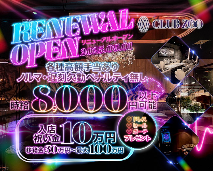 RENEWAL OPEN
リニューアルオープン
2025.09.01
各種高額手当あり
ノルマ・遅刻欠席ペナルティなし
時給8,000円以上可能
入店祝い金10万円
移籍金30万円～最大100万円
ドレス　ヒール　ポーチ　プレゼント